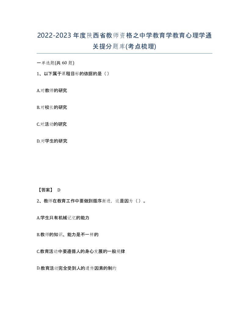 2022-2023年度陕西省教师资格之中学教育学教育心理学通关提分题库考点梳理