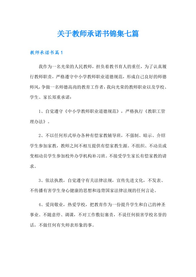 关于教师承诺书锦集七篇