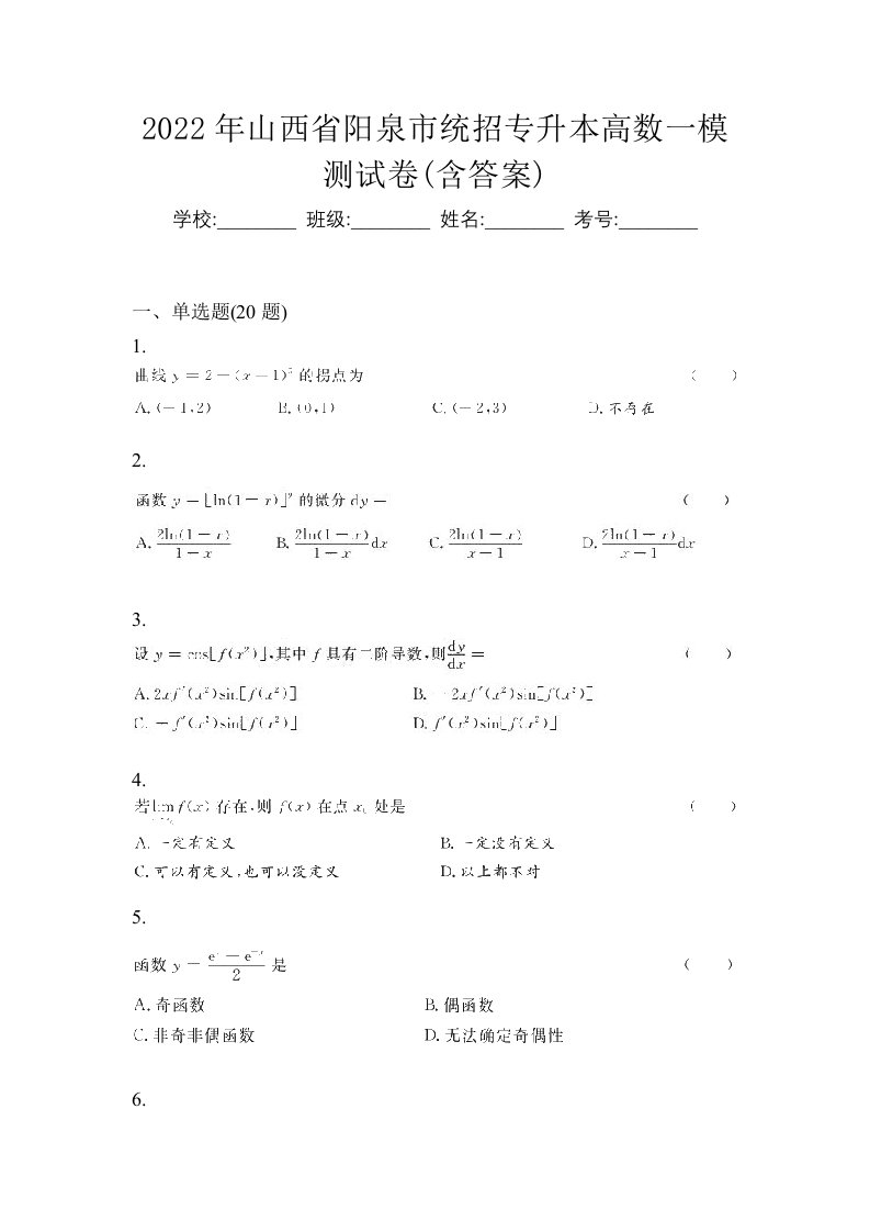 2022年山西省阳泉市统招专升本高数一模测试卷含答案