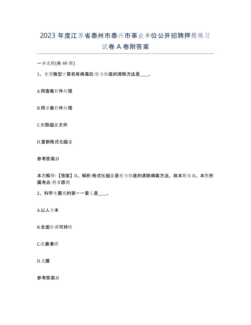 2023年度江苏省泰州市泰兴市事业单位公开招聘押题练习试卷A卷附答案