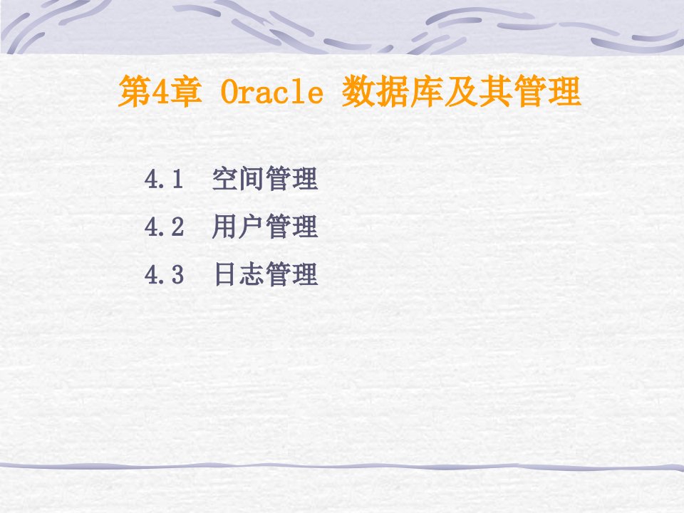 Oracle数据库及其管理