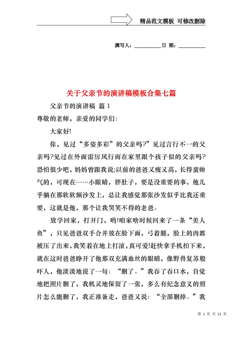 关于父亲节的演讲稿模板合集七篇