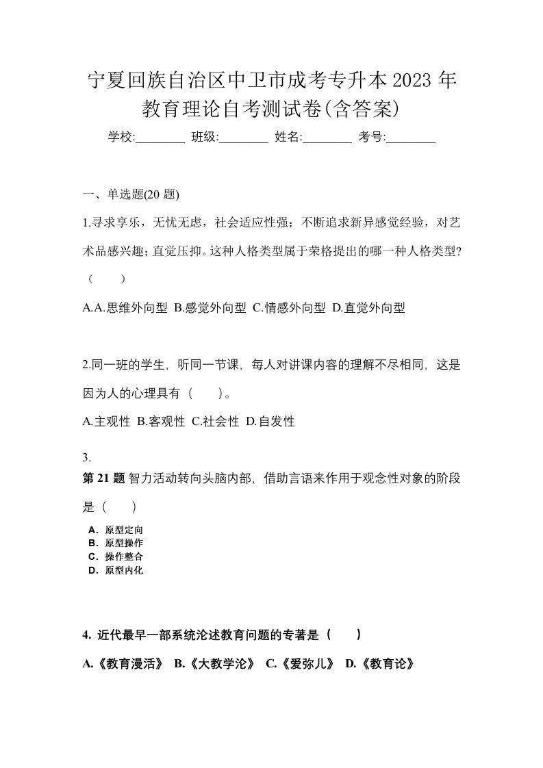 宁夏回族自治区中卫市成考专升本2023年教育理论自考测试卷含答案