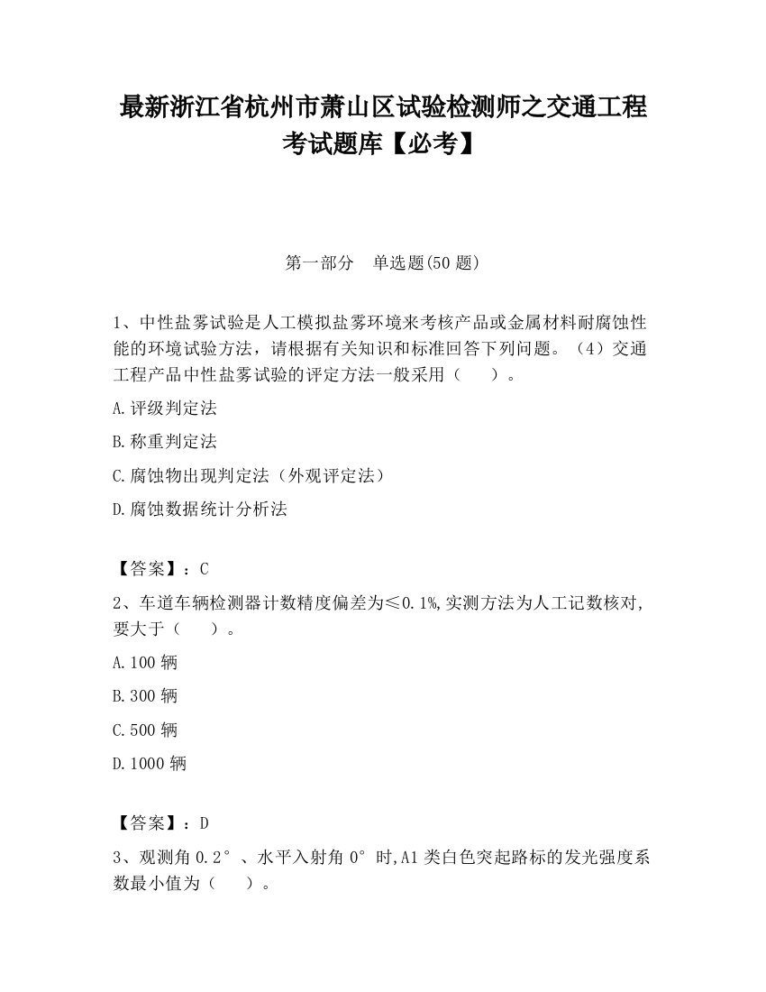 最新浙江省杭州市萧山区试验检测师之交通工程考试题库【必考】