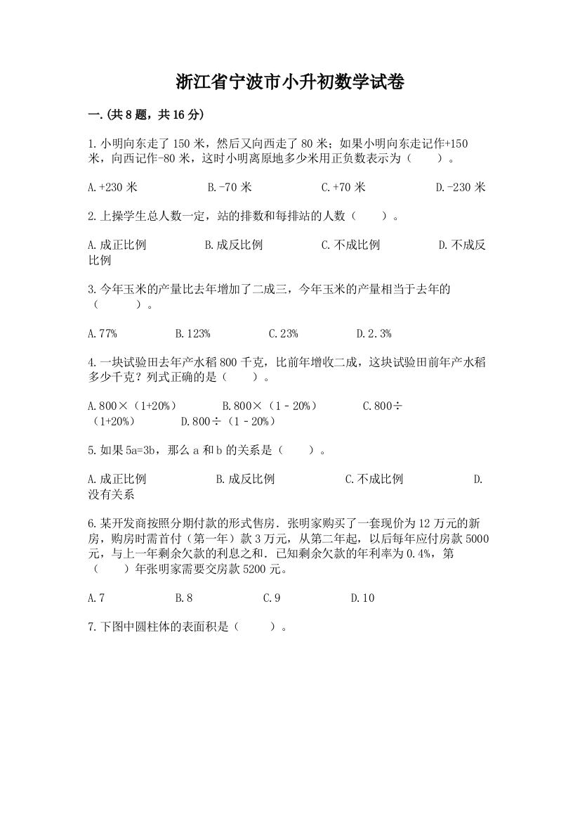 浙江省宁波市小升初数学试卷含答案（巩固）