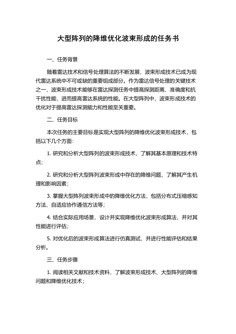 大型阵列的降维优化波束形成的任务书