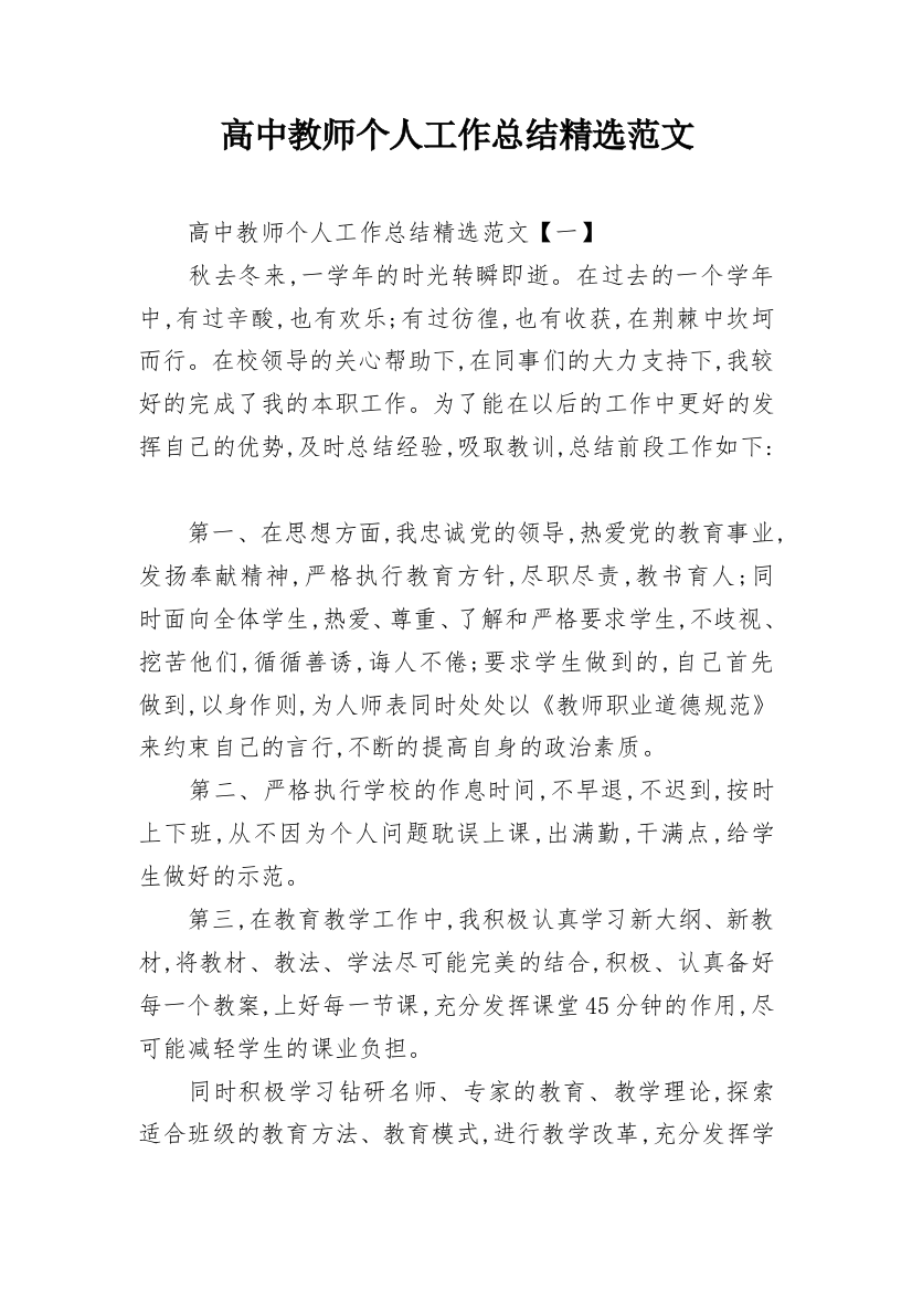 高中教师个人工作总结精选范文