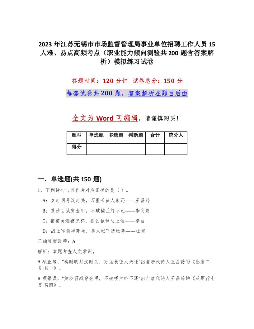 2023年江苏无锡市市场监督管理局事业单位招聘工作人员15人难易点高频考点职业能力倾向测验共200题含答案解析模拟练习试卷