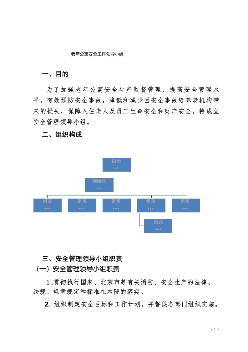 老年公寓安全工作领导小组