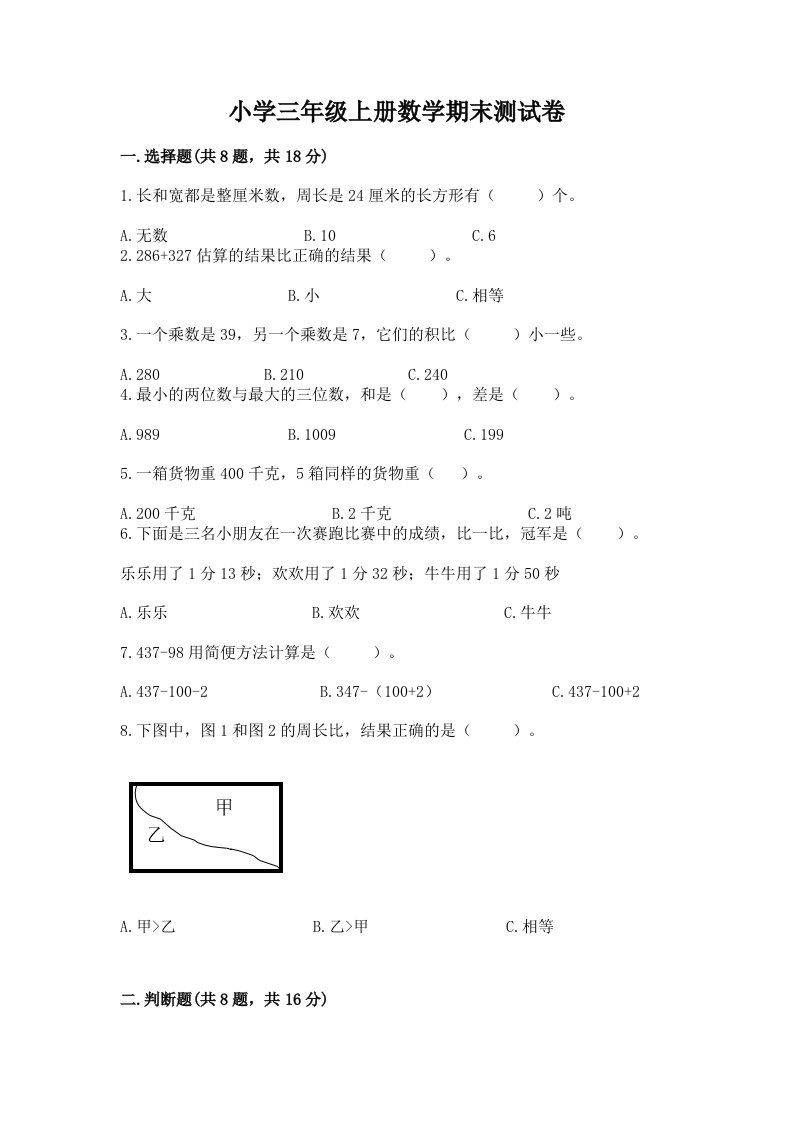 小学三年级上册数学期末测试卷可打印