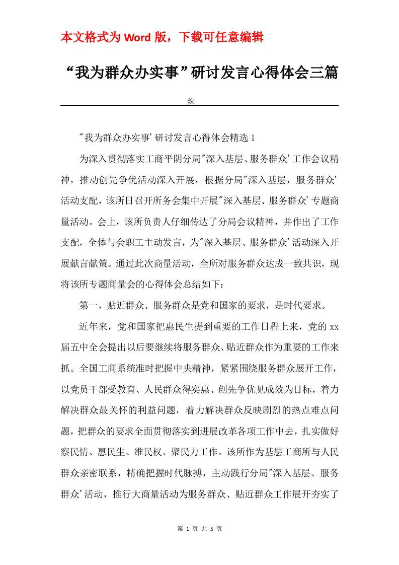 我为群众办实事研讨发言心得体会三篇