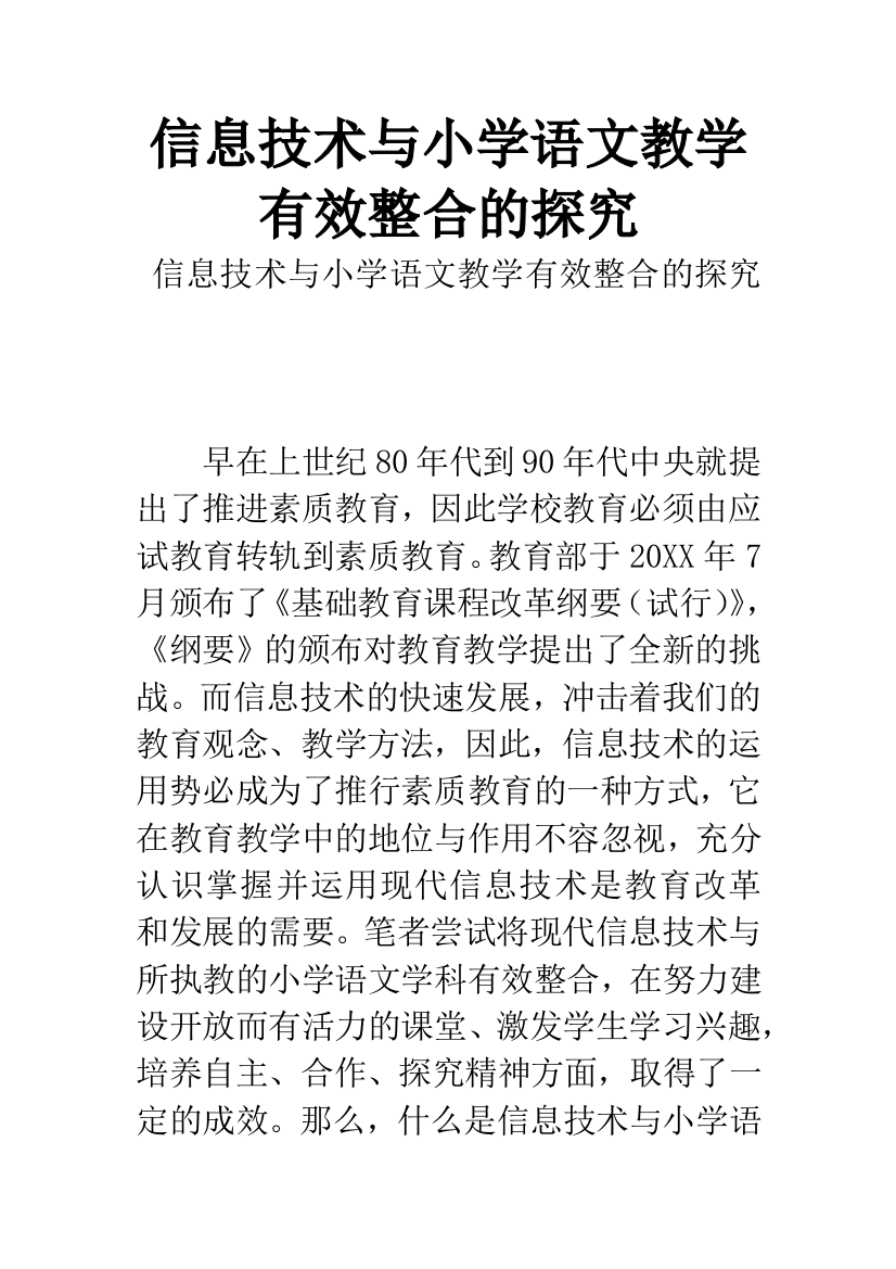 信息技术与小学语文教学有效整合的探究