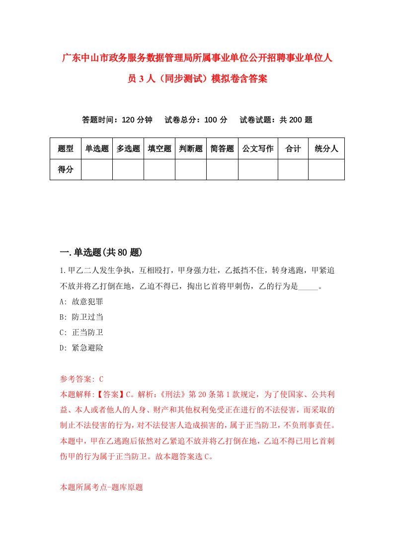 广东中山市政务服务数据管理局所属事业单位公开招聘事业单位人员3人同步测试模拟卷含答案1