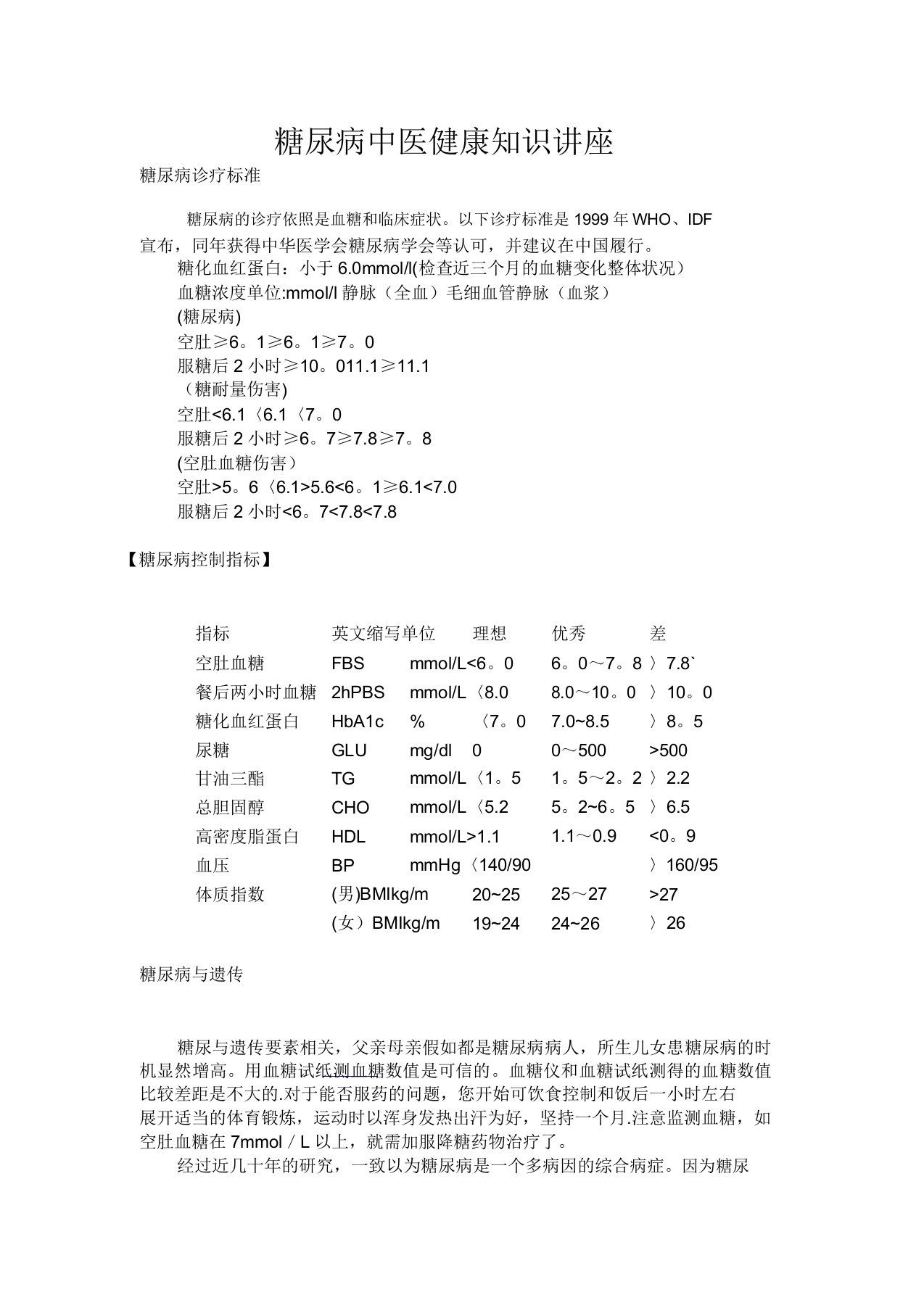 糖尿病的中医健康知识讲座