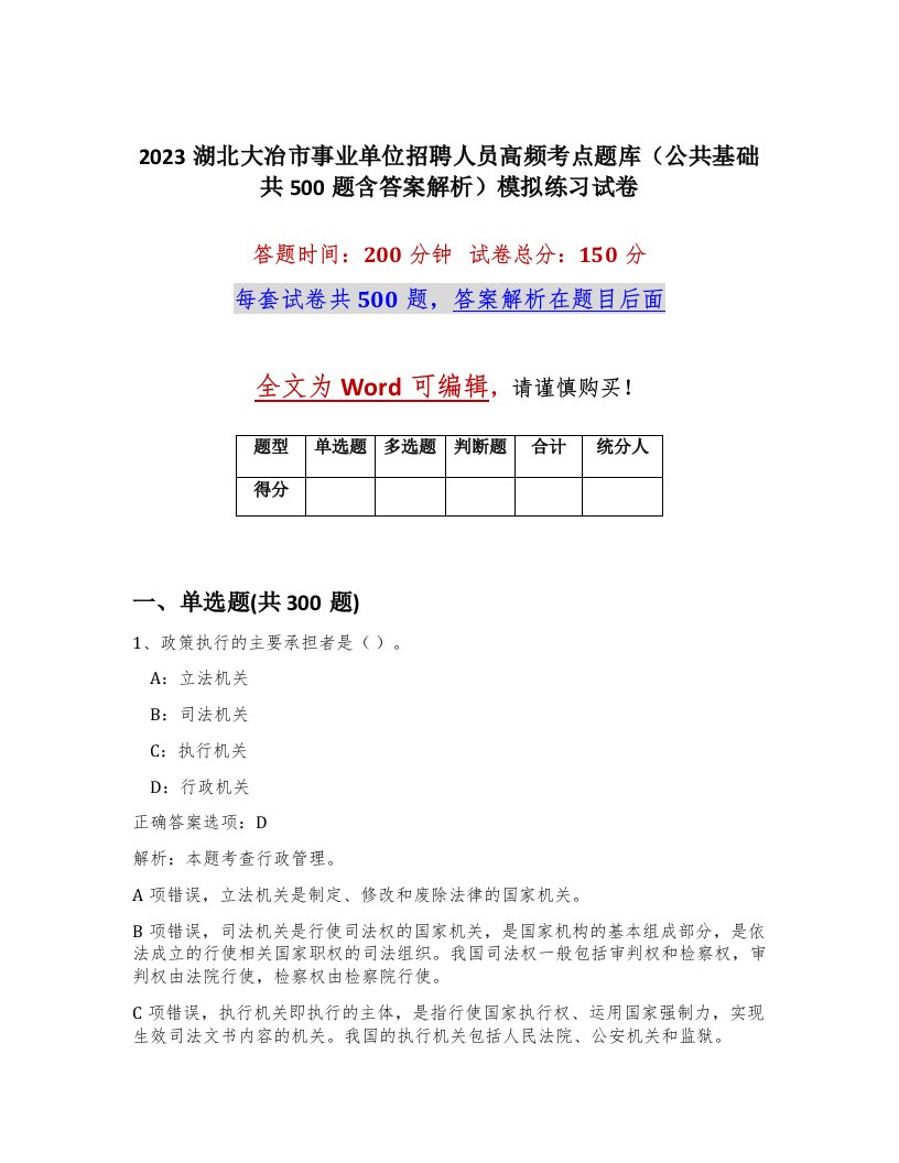 2023湖北大冶市事业单位招聘人员高频考点题库公共基础共500题含答案解析模拟练习试卷