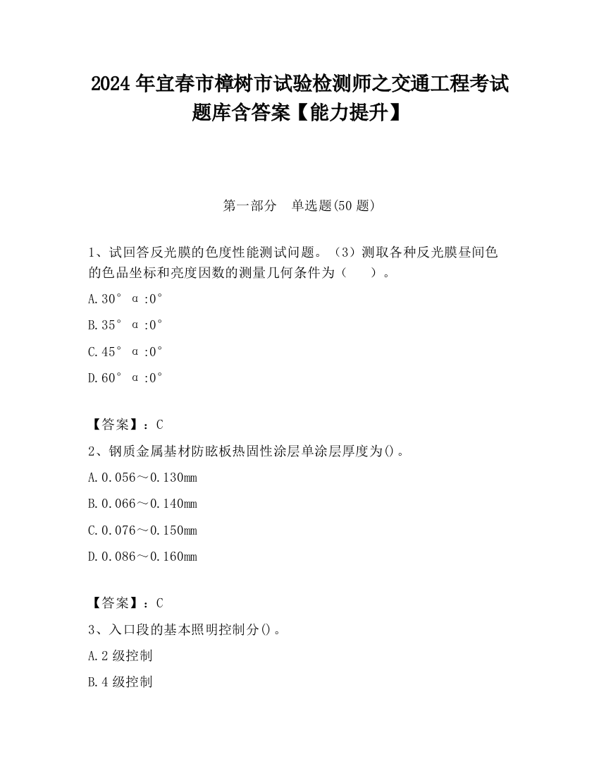 2024年宜春市樟树市试验检测师之交通工程考试题库含答案【能力提升】