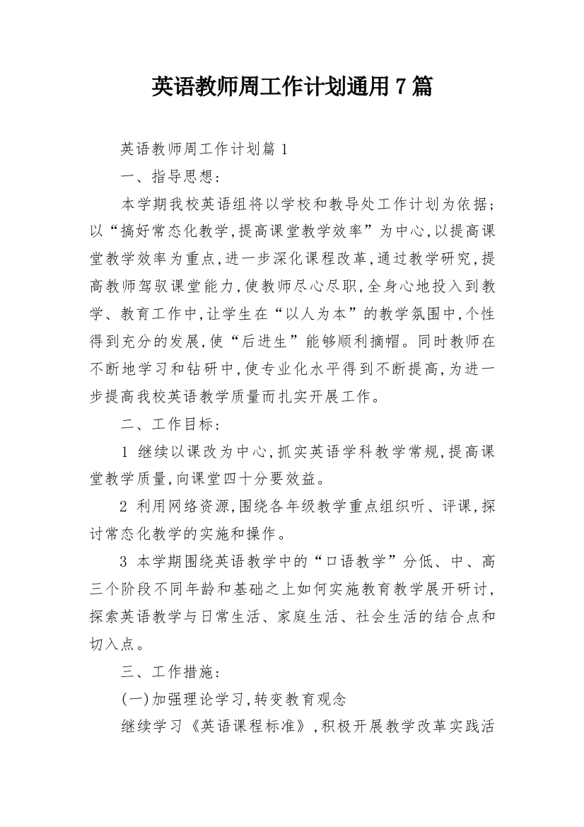 英语教师周工作计划通用7篇