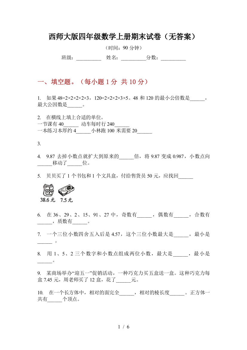 西师大版四年级数学上册期末试卷(无答案)