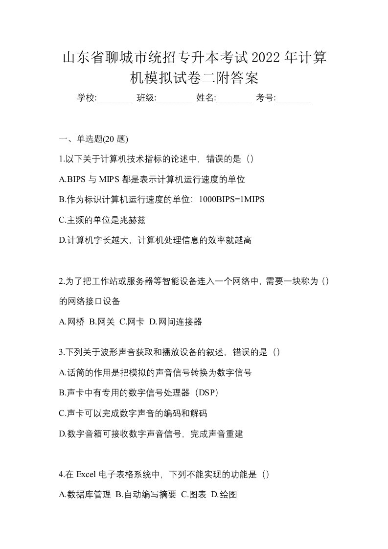 山东省聊城市统招专升本考试2022年计算机模拟试卷二附答案