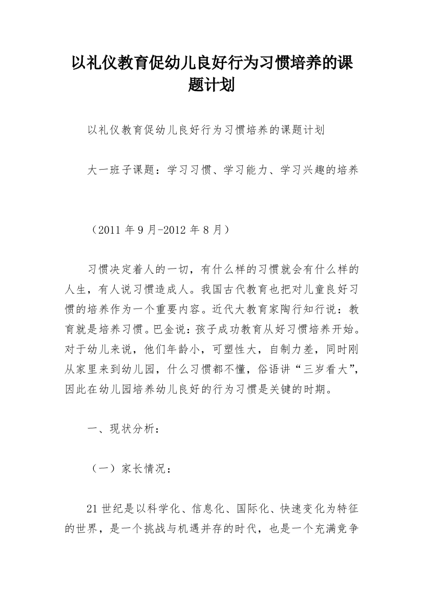 以礼仪教育促幼儿良好行为习惯培养的课题计划