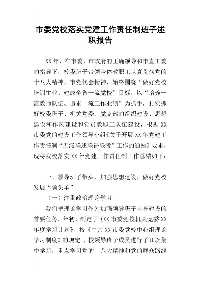 市委党校落实党建工作责任制班子的述职报告