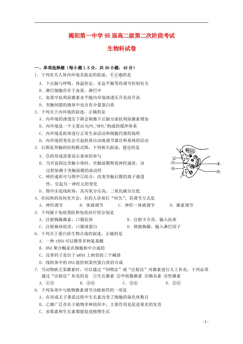 广东省揭阳市第一中学高二生物上学期第二次段考试题