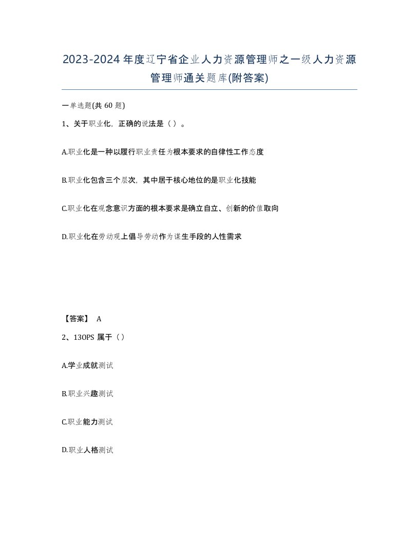 2023-2024年度辽宁省企业人力资源管理师之一级人力资源管理师通关题库附答案