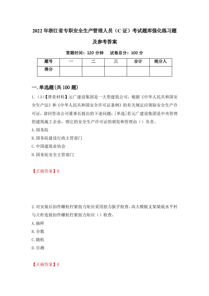 2022年浙江省专职安全生产管理人员C证考试题库强化练习题及参考答案第61期