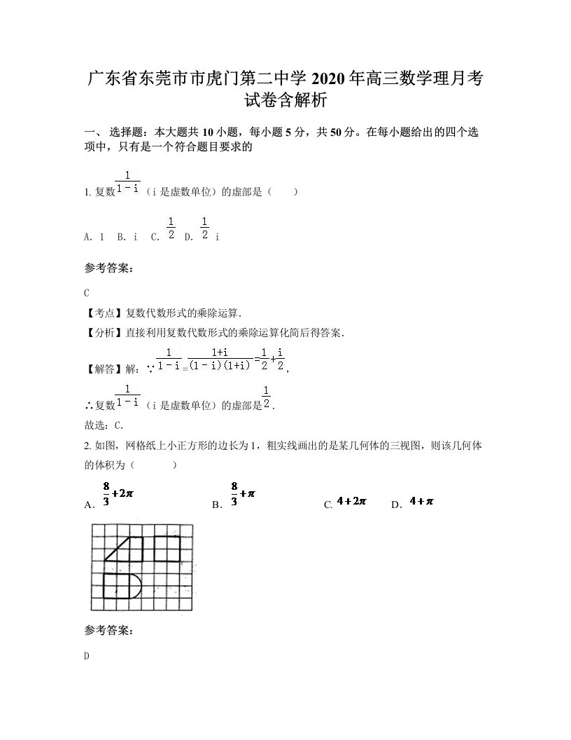 广东省东莞市市虎门第二中学2020年高三数学理月考试卷含解析