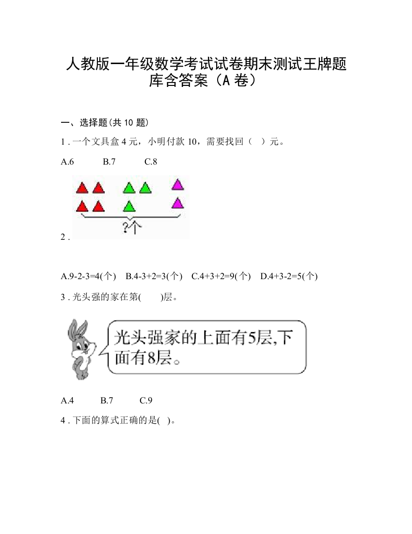 人教版一年级数学考试试卷期末测试王牌题库含答案（A卷）