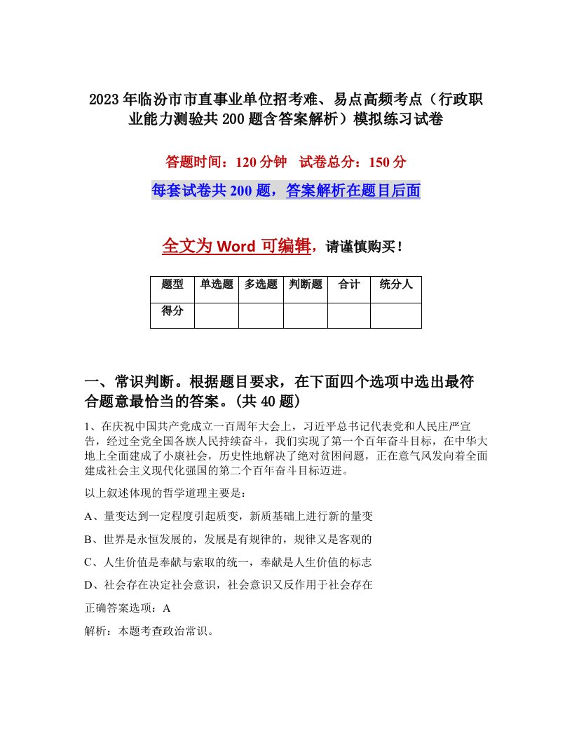 2023年临汾市市直事业单位招考难易点高频考点行政职业能力测验共200题含答案解析模拟练习试卷