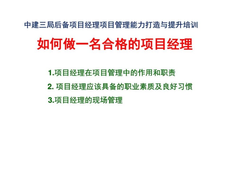 如何做好一名优秀的项目经理