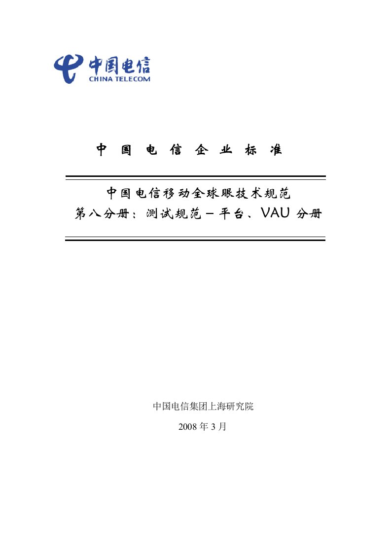 中国电信全球眼-无线视频监控产品测试规范-平台、VAU分