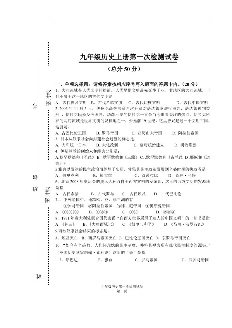 九年级上册历史一、二单元检测试题