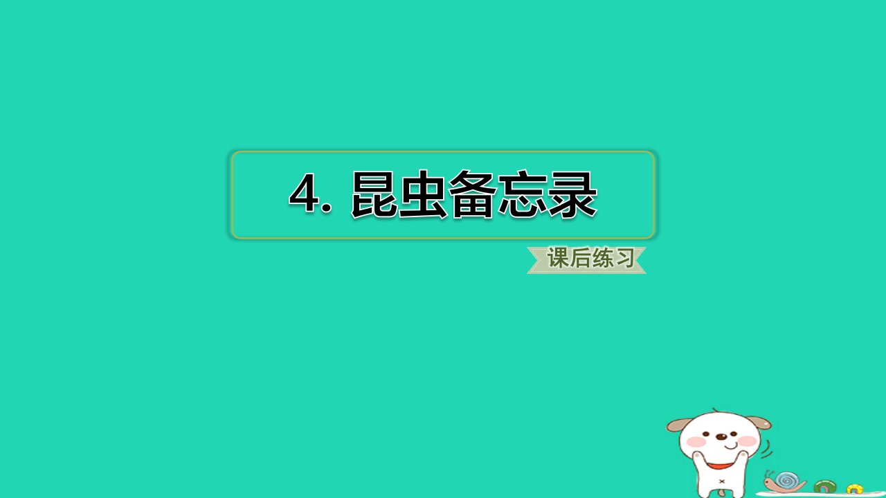 2024三年级语文下册第一单元4昆虫备忘录习题课件新人教版