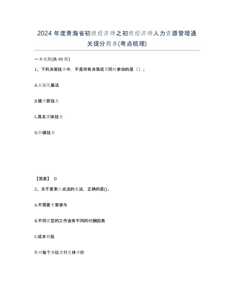 2024年度青海省初级经济师之初级经济师人力资源管理通关提分题库考点梳理