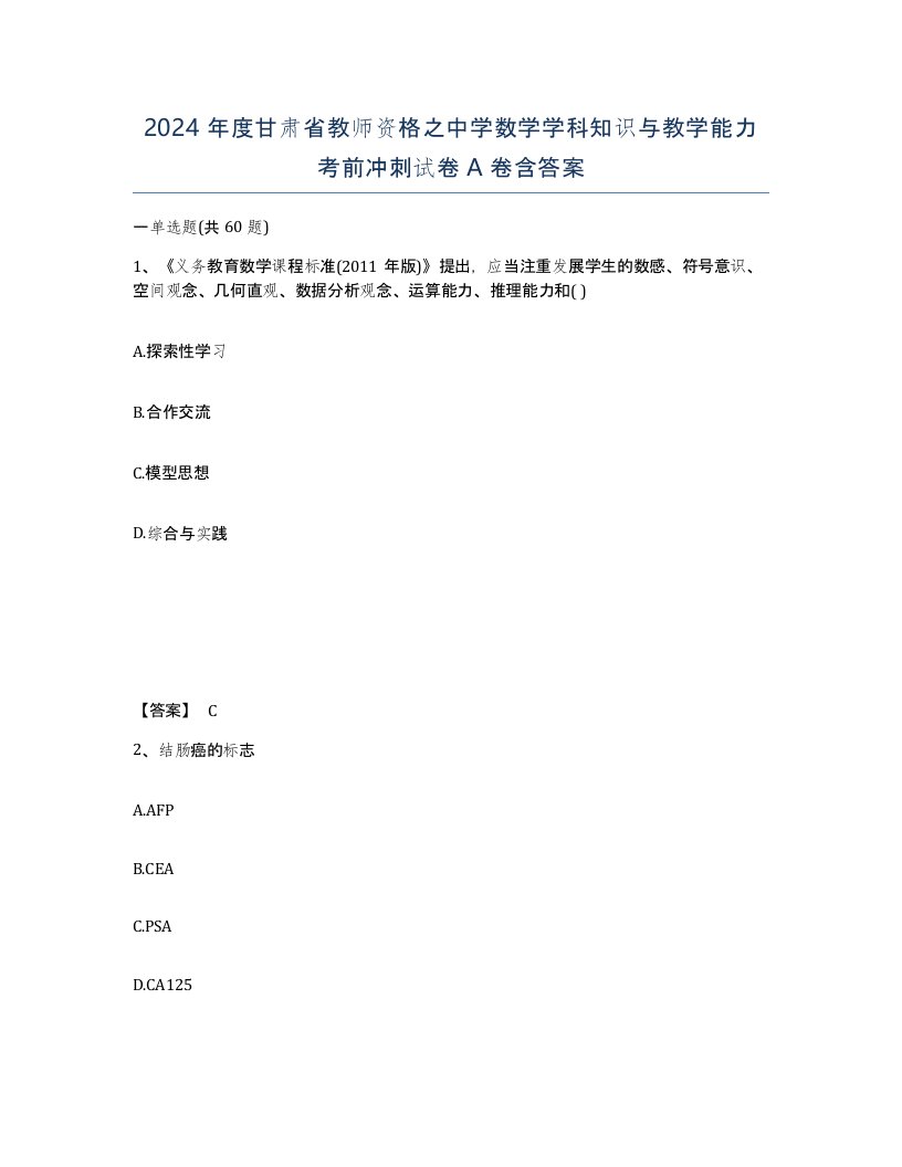 2024年度甘肃省教师资格之中学数学学科知识与教学能力考前冲刺试卷A卷含答案