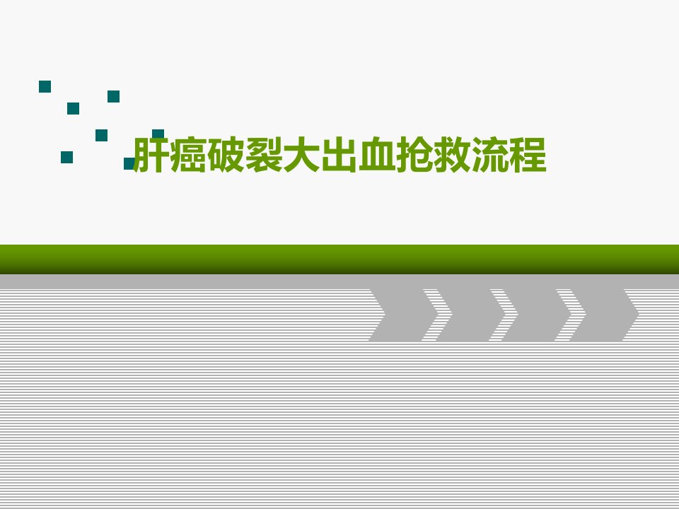 肝癌破裂大出血抢救流程