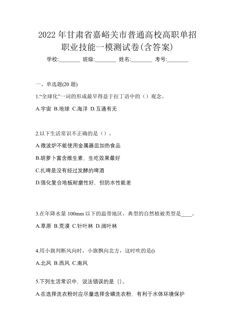 2022年甘肃省嘉峪关市普通高校高职单招职业技能一模测试卷含答案