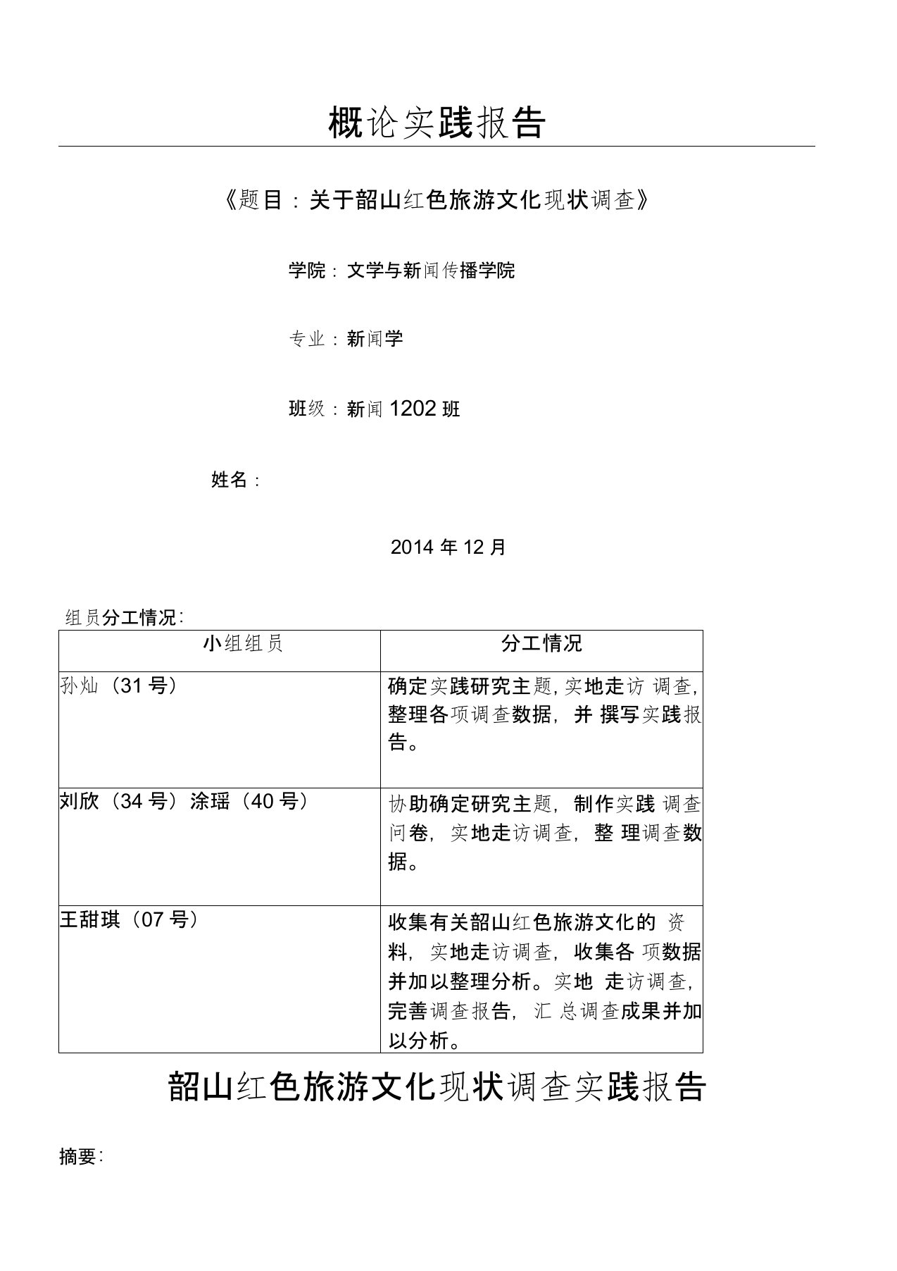 关于韶山红色旅游文化实践报告