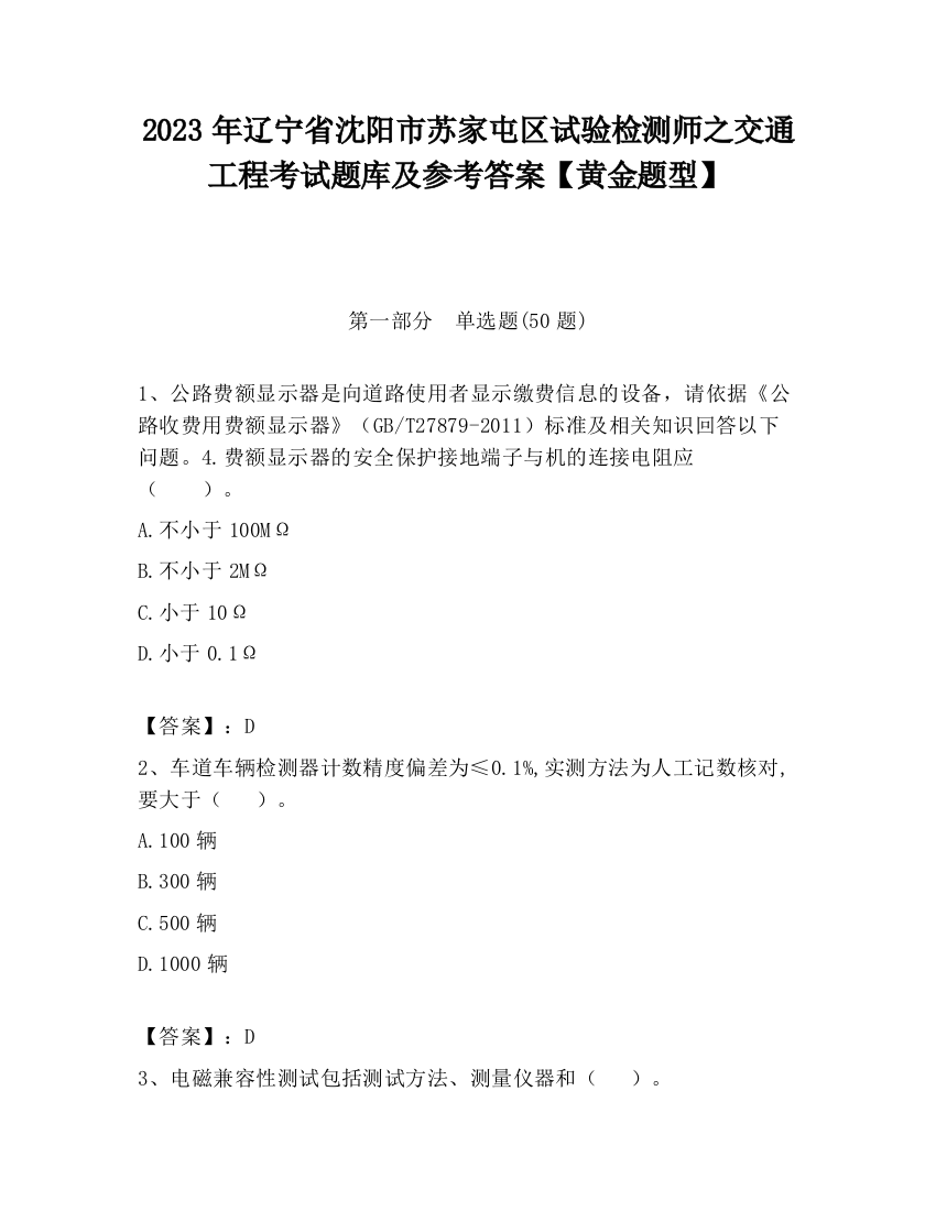 2023年辽宁省沈阳市苏家屯区试验检测师之交通工程考试题库及参考答案【黄金题型】