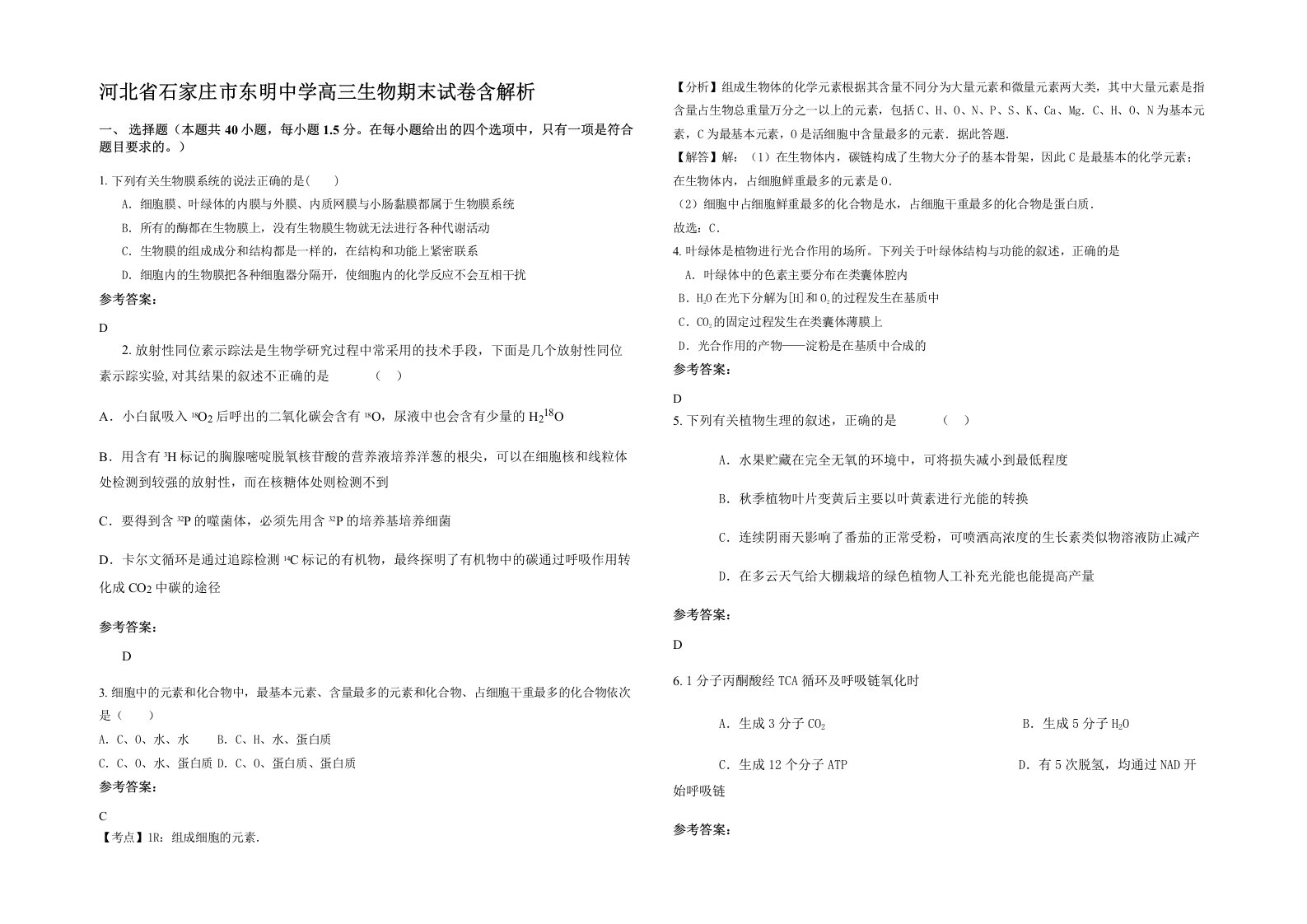 河北省石家庄市东明中学高三生物期末试卷含解析