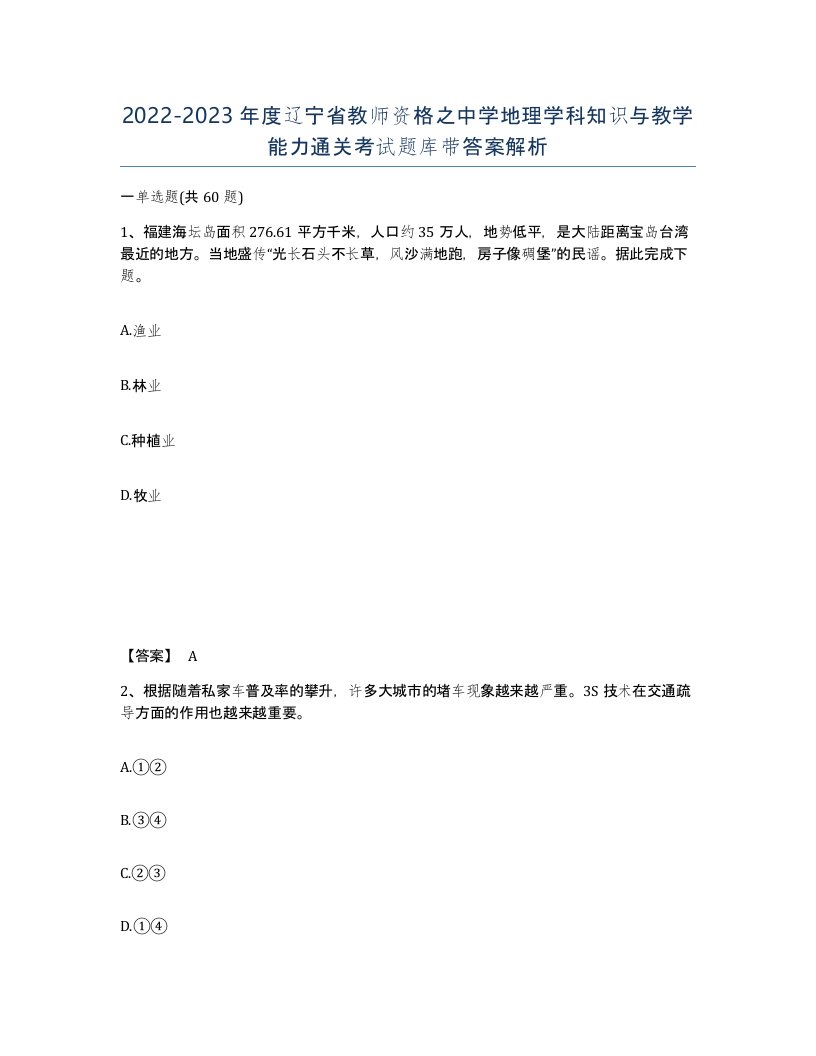 2022-2023年度辽宁省教师资格之中学地理学科知识与教学能力通关考试题库带答案解析