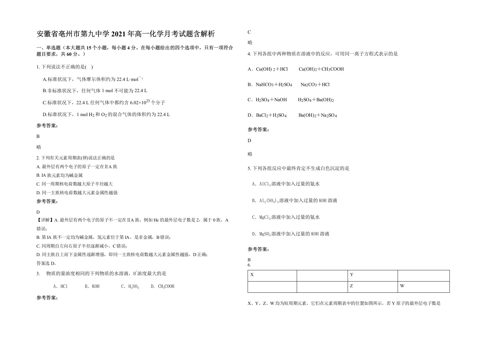 安徽省亳州市第九中学2021年高一化学月考试题含解析