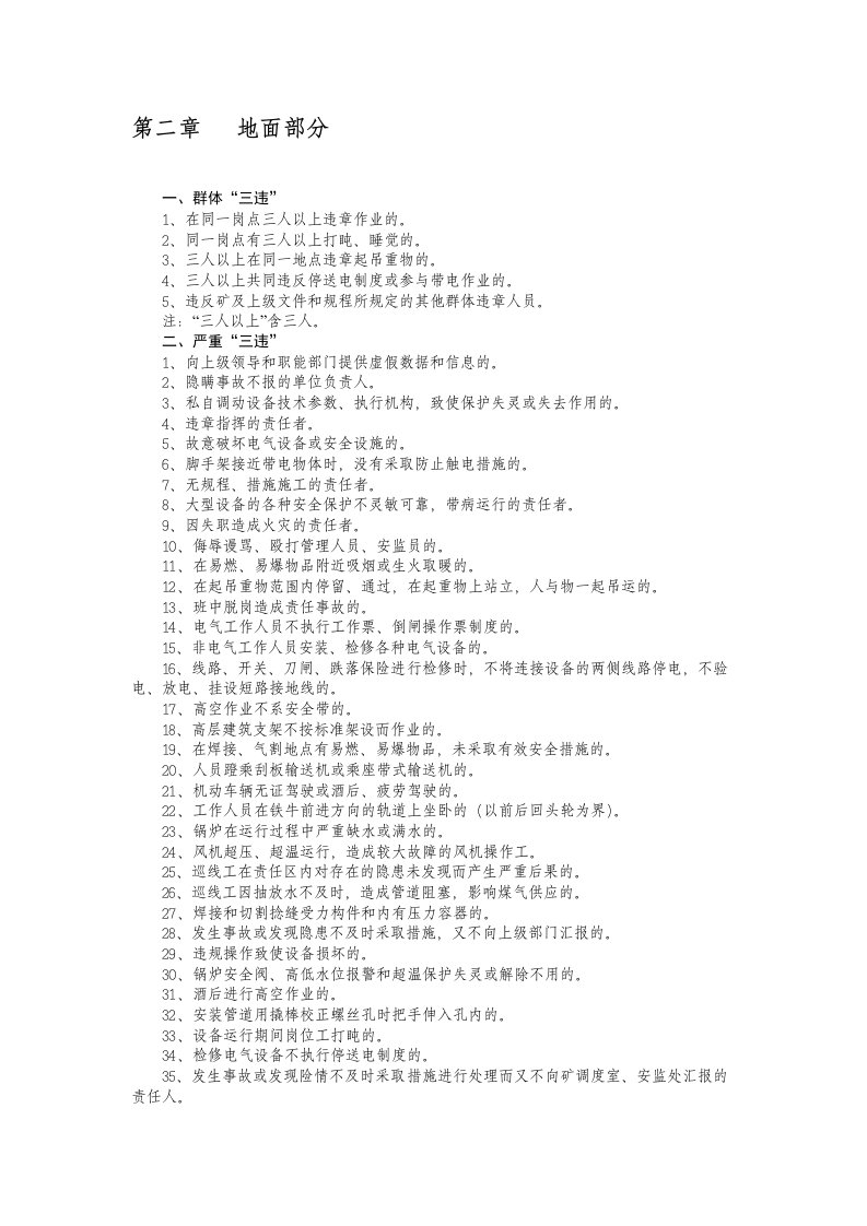 地面部分三违界定