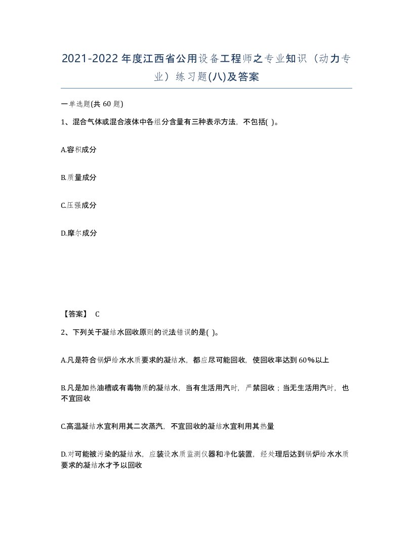 2021-2022年度江西省公用设备工程师之专业知识动力专业练习题八及答案