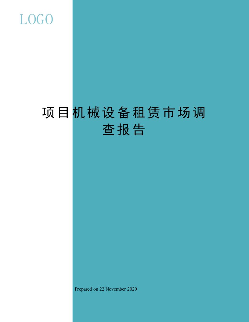 项目机械设备租赁市场调查报告