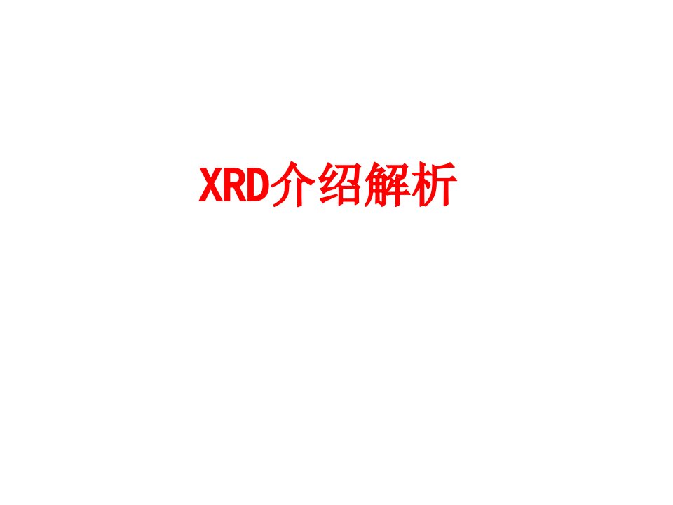 XRD介绍解析-PPT课件