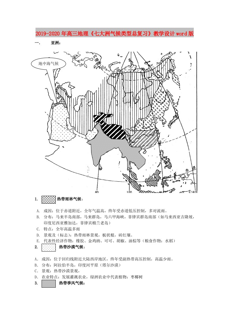 2019-2020年高三地理《七大洲气候类型总复习》教学设计word版