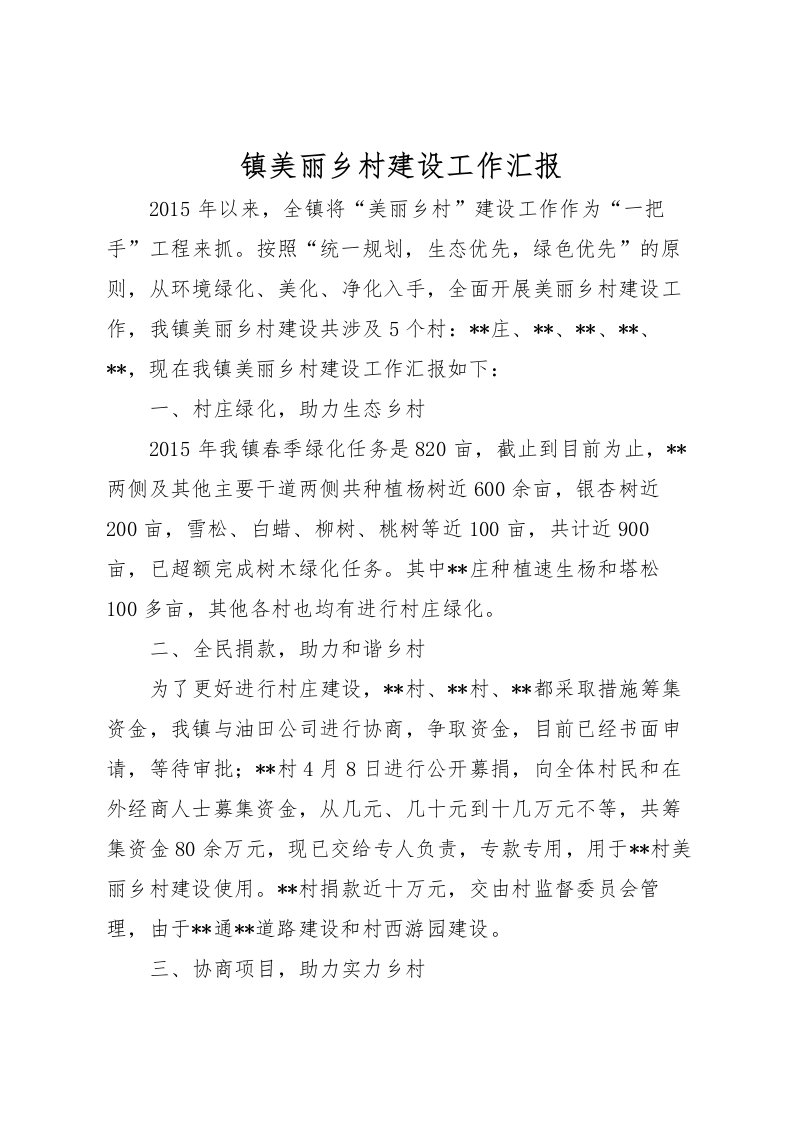 2022镇美丽乡村建设工作汇报